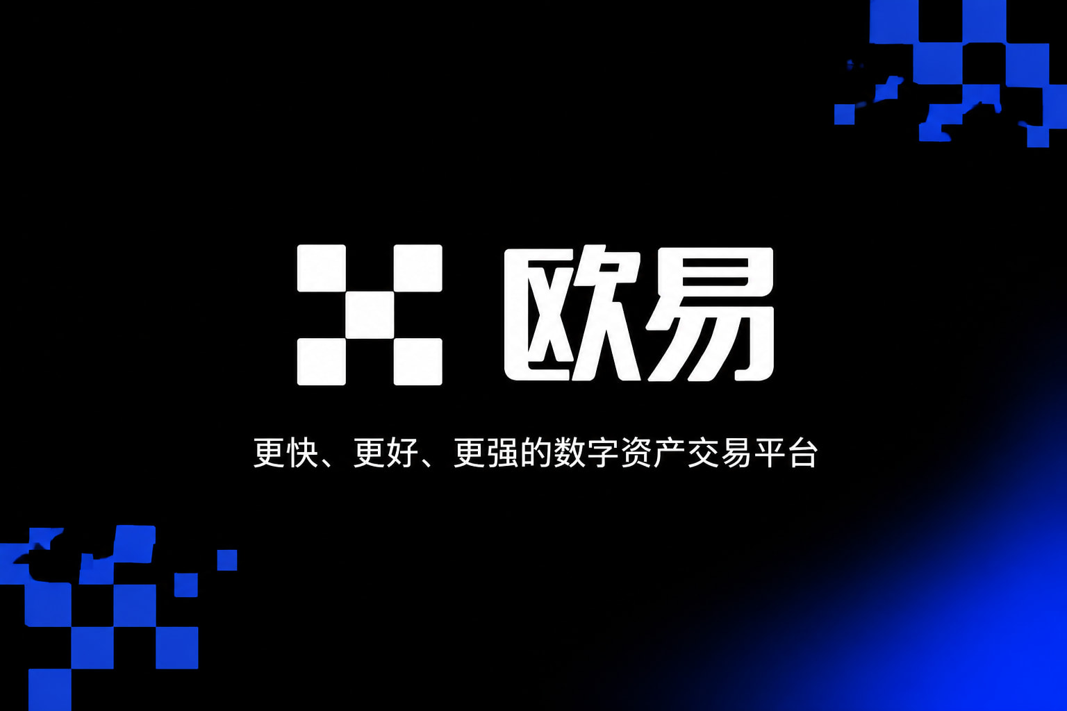 下载欧交易所最新app交易App展示